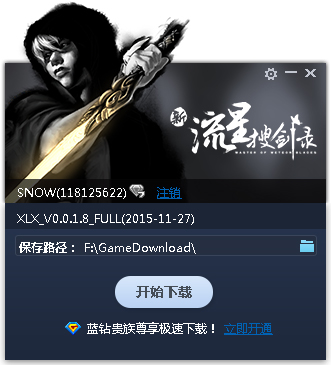 新流星搜剑录专用下载器 V0.1.0.0 