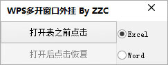 WPS窗口多开工具 V1.0.0 绿色版
