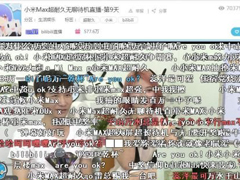 2600万人在B站围观小米Max直播：无聊，藏商机
