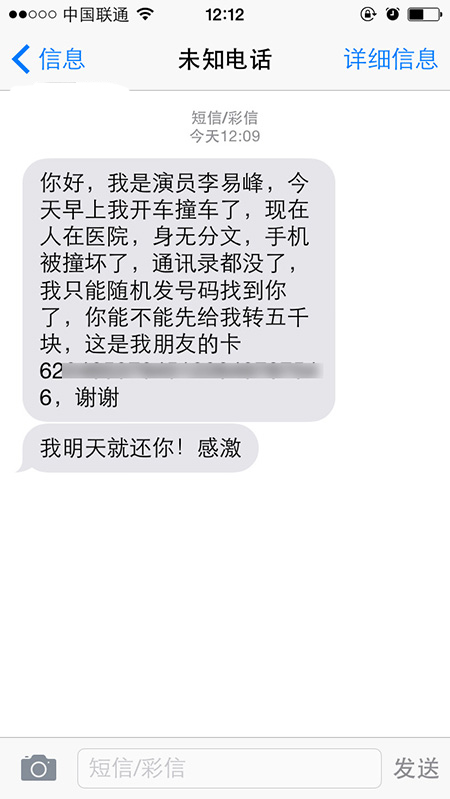 电信诈骗犯假冒明星李易峰四处群发诈骗短信