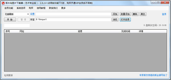 啄木鸟图片下载器 V1.9.5.0 艺术专业版