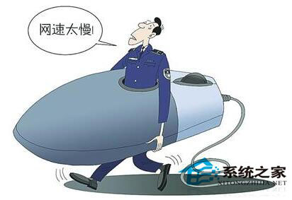 电脑网速慢是什么原因?电脑网速慢解决方法