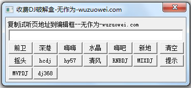 收费DJ破解盒 V1.0 绿色版