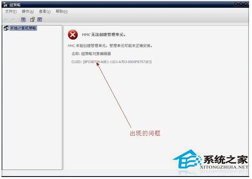 WinXP系统MMC无法创建管理单元怎么办？