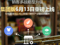 销客多推微信分销系统集团版 玩转互动营销