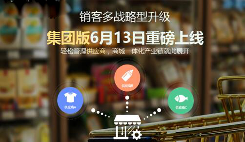 销客多推微信分销系统集团版 玩转互动营销