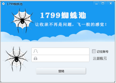 1799蜘蛛池软件 V1.0 绿色版 