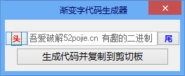 色彩渐变代码生成器 V1.0 绿色版