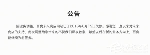 百度未来商店关停 网友：没听过这是啥