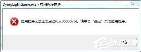 Win7应用程序无法正常启动0x000007b怎么办?