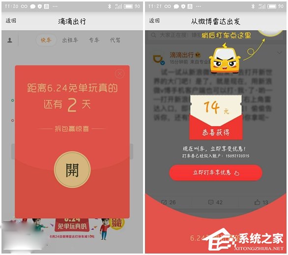 新浪微博手机App端推出滴滴打车服务：6月24日可免起步价