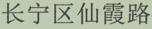 用Photoshop如何做出针式打印机字体?