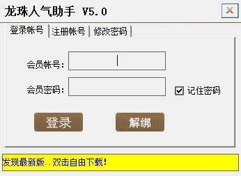 龙珠TV刷人气软件 V5.0 绿色版