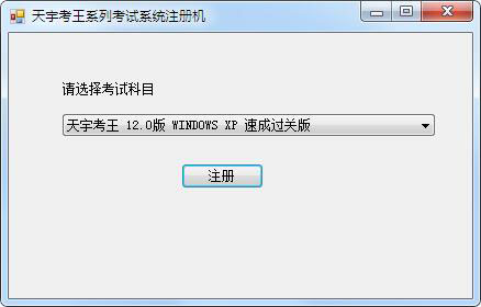 天宇考王注册机 V1.0 绿色版