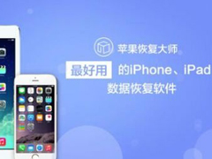 苹果恢复大师恢复删除的微信聊天记录，你可以试一试！