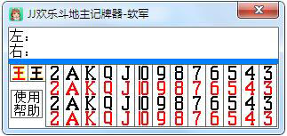 JJ比赛欢乐斗地主记牌器 V2.5 绿色版