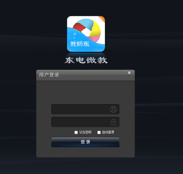 东电微教管理端 V1.0.5.0