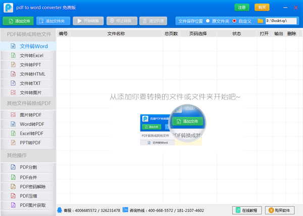 迅捷PDF to word converter转换器 V6.4