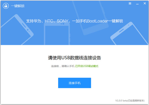 刷机精灵一键解锁工具 V1.0.0