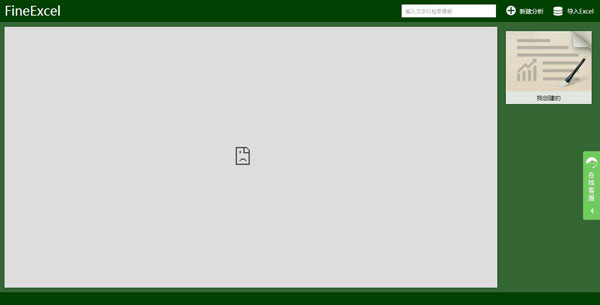 FineExcel(excel数据分析软件) V3.3