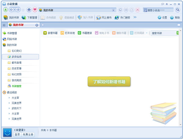 小说快捕 V1.87 绿色版