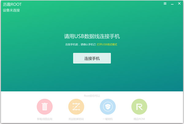 历趣ROOT V2.0.0 绿色版