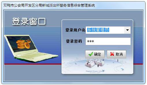 社区警务信息综合管理平台 V9.0 绿色版