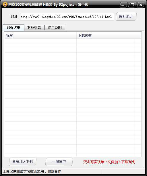 同桌100收费视频破解下载器 V1.0 绿色版