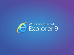 IE9浏览器怎么样？IE9浏览器好用吗？