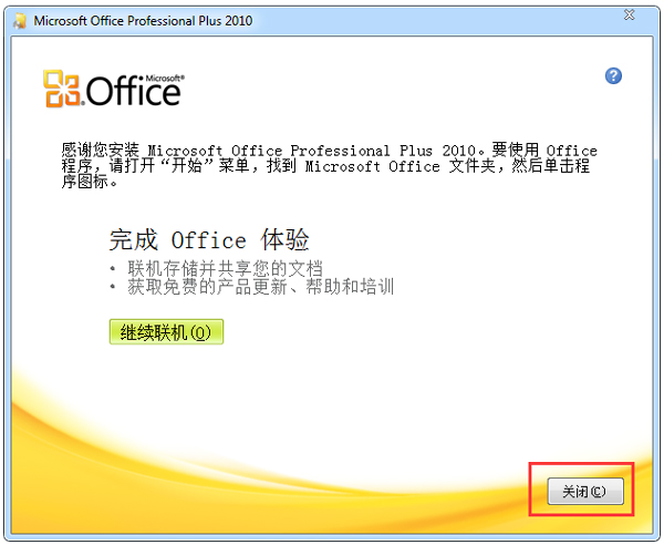 Office2010官方版
