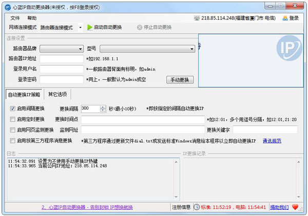 心蓝IP自动更换器 V1.0.0.151 绿色版