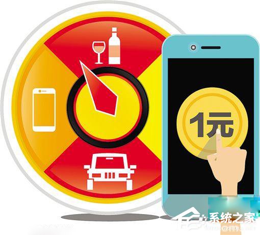 天上不会掉馅饼！律师：“1元云购”平台已涉嫌非法经营