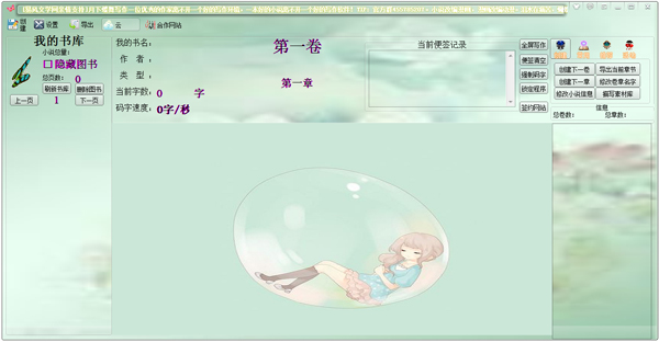 月下蝶舞码字软件 V1.3 