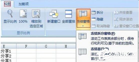 Excel2007如何冻结窗口?