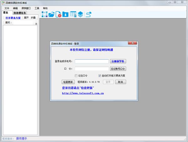 四维排课(原终极排课)4 V4.16.0.78