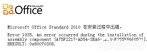 Office2010安装出错怎么解决?
