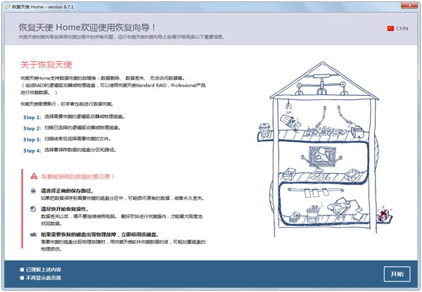 恢复天使 V6.7.1 绿色版
