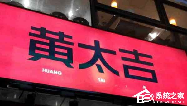 黄太吉创始人赫畅回应关店危机：确实关闭了一半的外卖工厂店