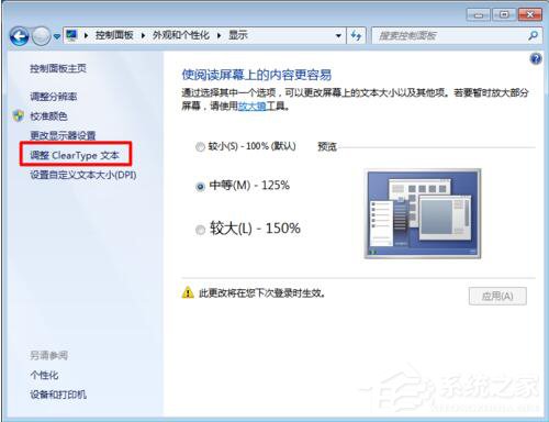 Win7电脑字体模糊怎么办?