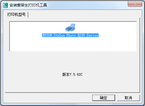 爱普生R230打印机驱动 V1.0