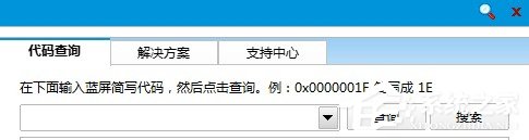 Win8如何使用蓝屏代码查询器?