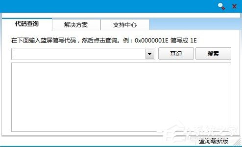 Win8如何使用蓝屏代码查询器?
