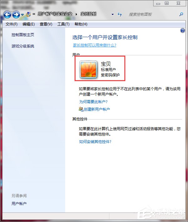 Win7怎么设置家长控制?设置家长控制的方法