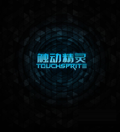 触动精灵 V1.4.3