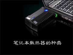 笔记本散热器有哪些种类？散热器抽风好还是送风好？