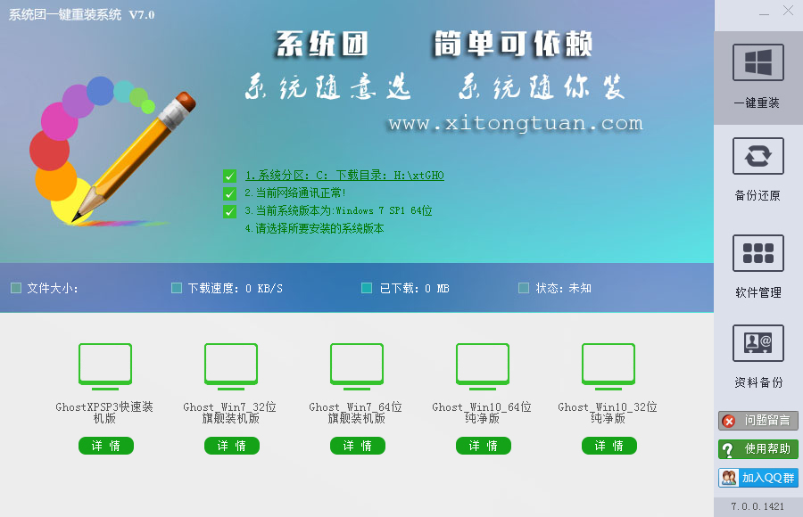 系统团一键重装系统 V7.0.0.1421