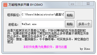 DIMO万能程序多开器 V1.0 绿色版