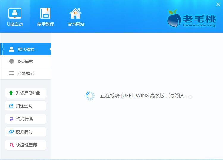 老毛桃U盘启动盘制作工具 V9.3.16.906 UEFI版