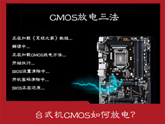 CMOS放电有什么作用？台式机CMOS放电三种方法图解