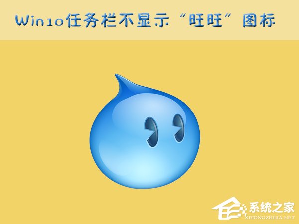 Win10任务栏的“旺旺”图标被隐藏了怎么办?